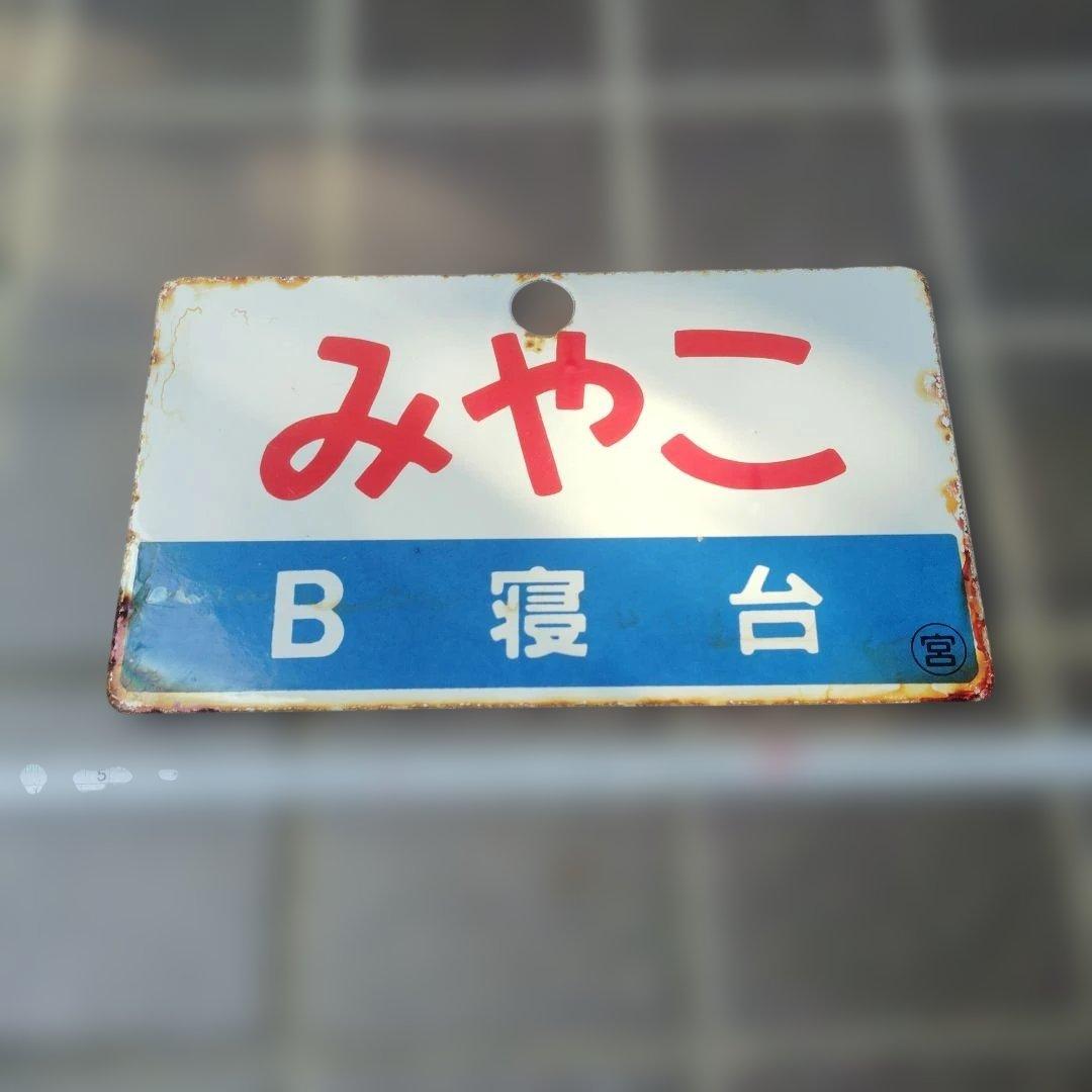 〇○【サボ 愛称板】（表）みやこ B寝台（裏）急 行 EXPRESS - メルカリ
