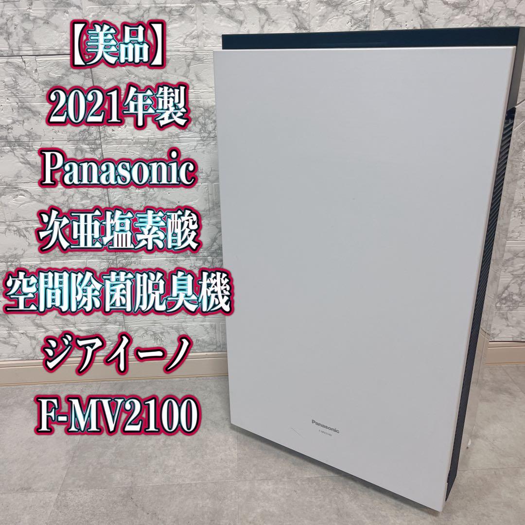 Panasonic F-MV2100 次亜塩素酸空間除菌脱臭機　2021年製 F-MV2100-WZ?wid=1200&hei=630