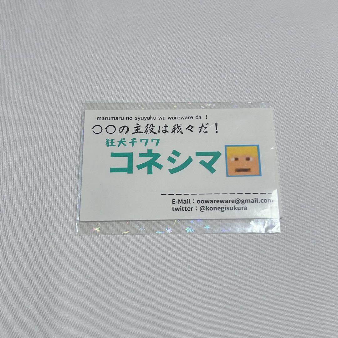 主役は我々だ! コネシマ 名刺 ○○の主役は我々だ コネシマ 名刺 ○○の主役は我々だ コネシマ 名刺