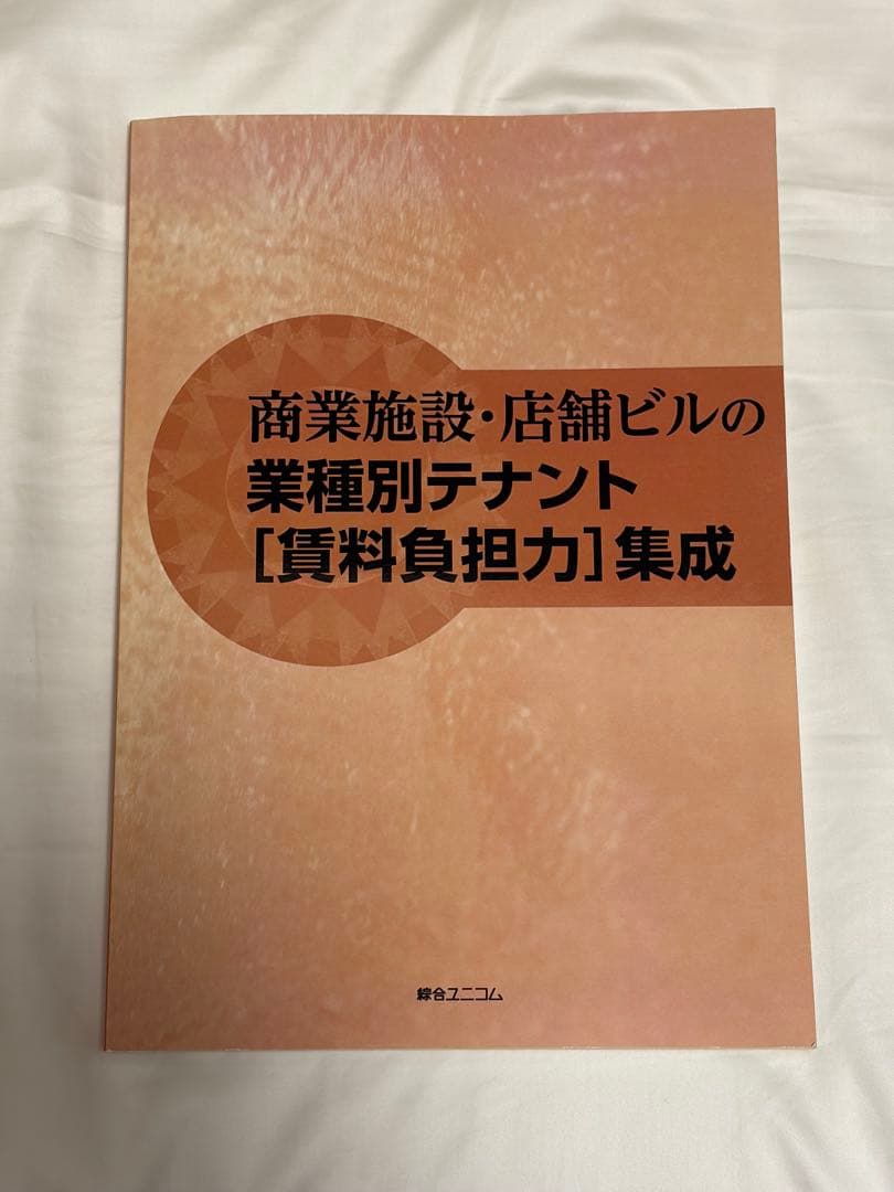 商業施設・店舗ビルの業種別テナント集成 商業ビルの業種別テナント［賃料負担力］集成 | 経営資料集・年鑑