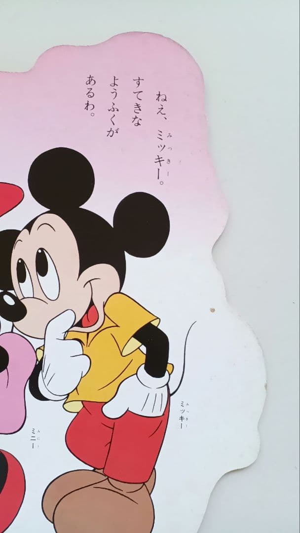 おしゃれなミニー＊ミッキーだいすき＊ディズニー絵本2冊セット＊昭和