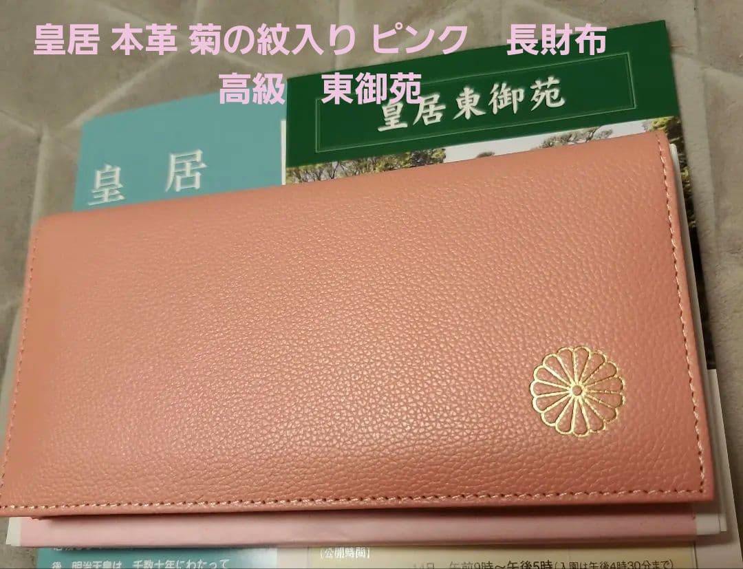 正規品】皇居 本革 菊の紋入り ピンク 長財布 高級 東御苑 - メルカリ