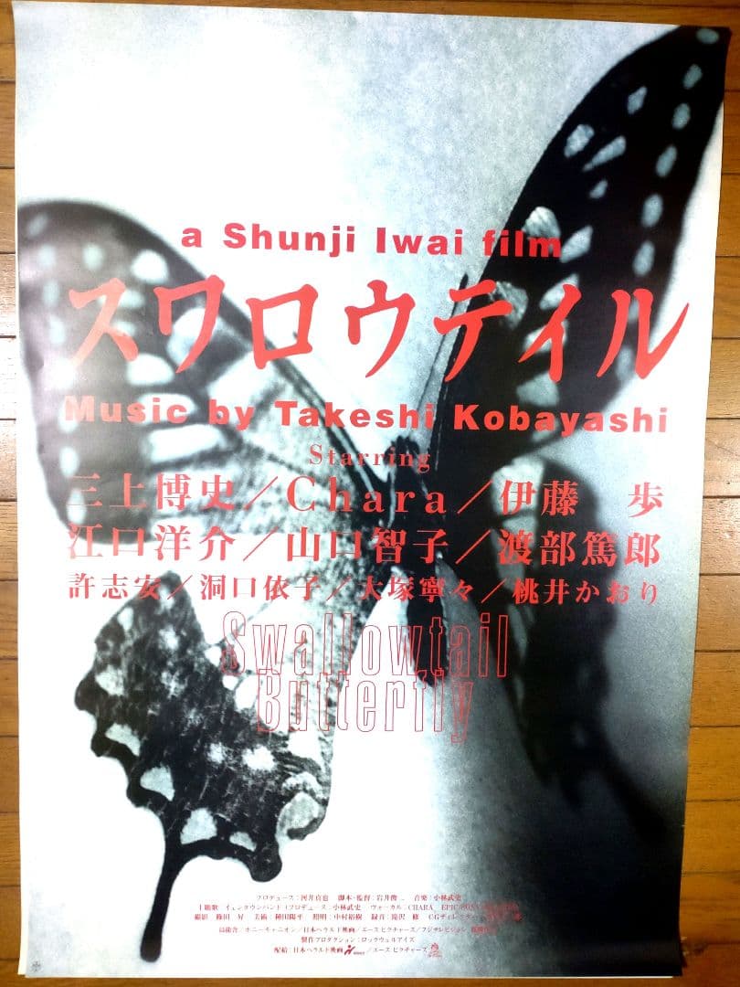 スワロウテイル　映画宣伝用B2ポスター　岩井俊二 スワロウテイル 映画宣伝用B2ポスター 2種セット 岩井俊二