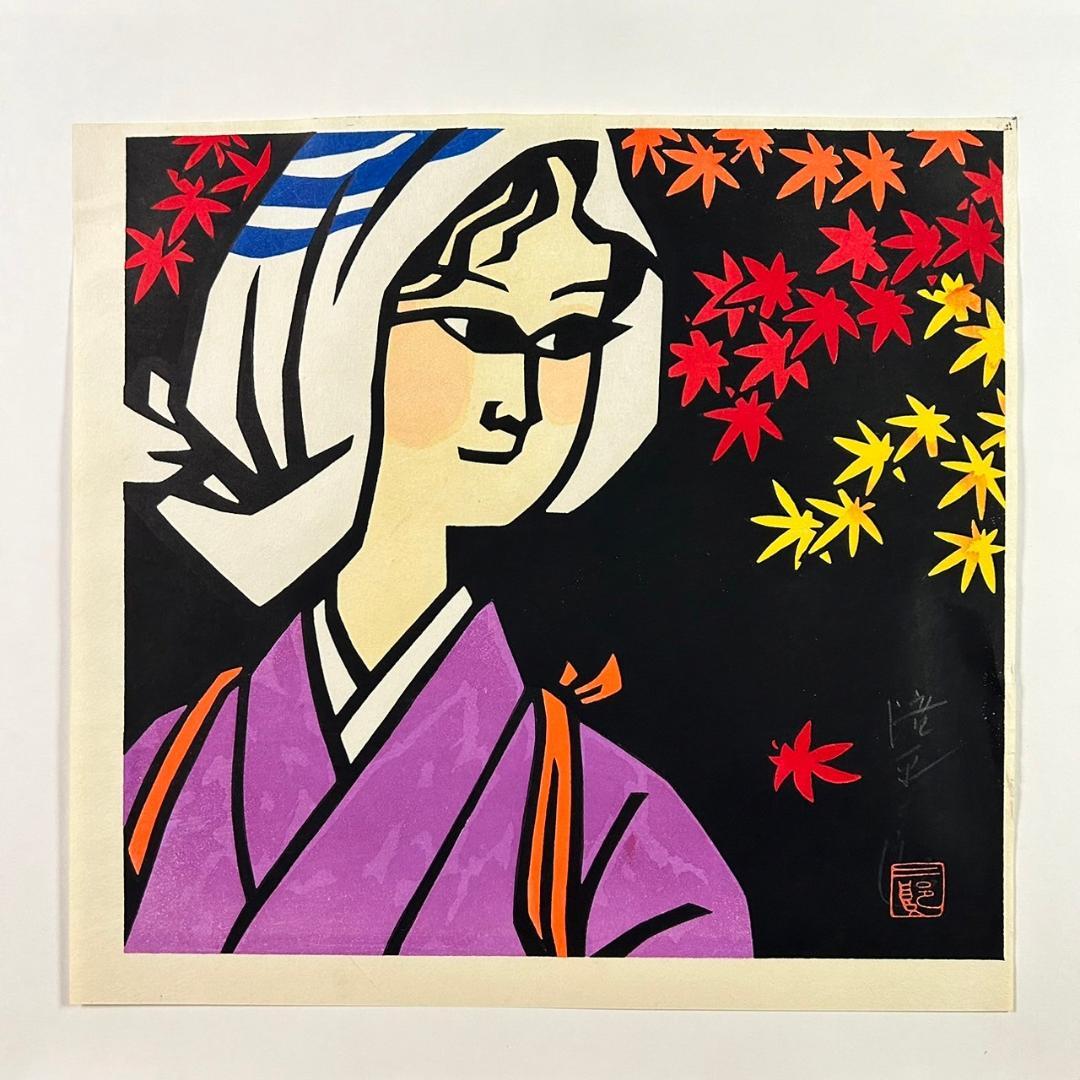 最終値下げ】美品 滝平二郎「大原女」木版画 直筆サイン入 額縁入 切り