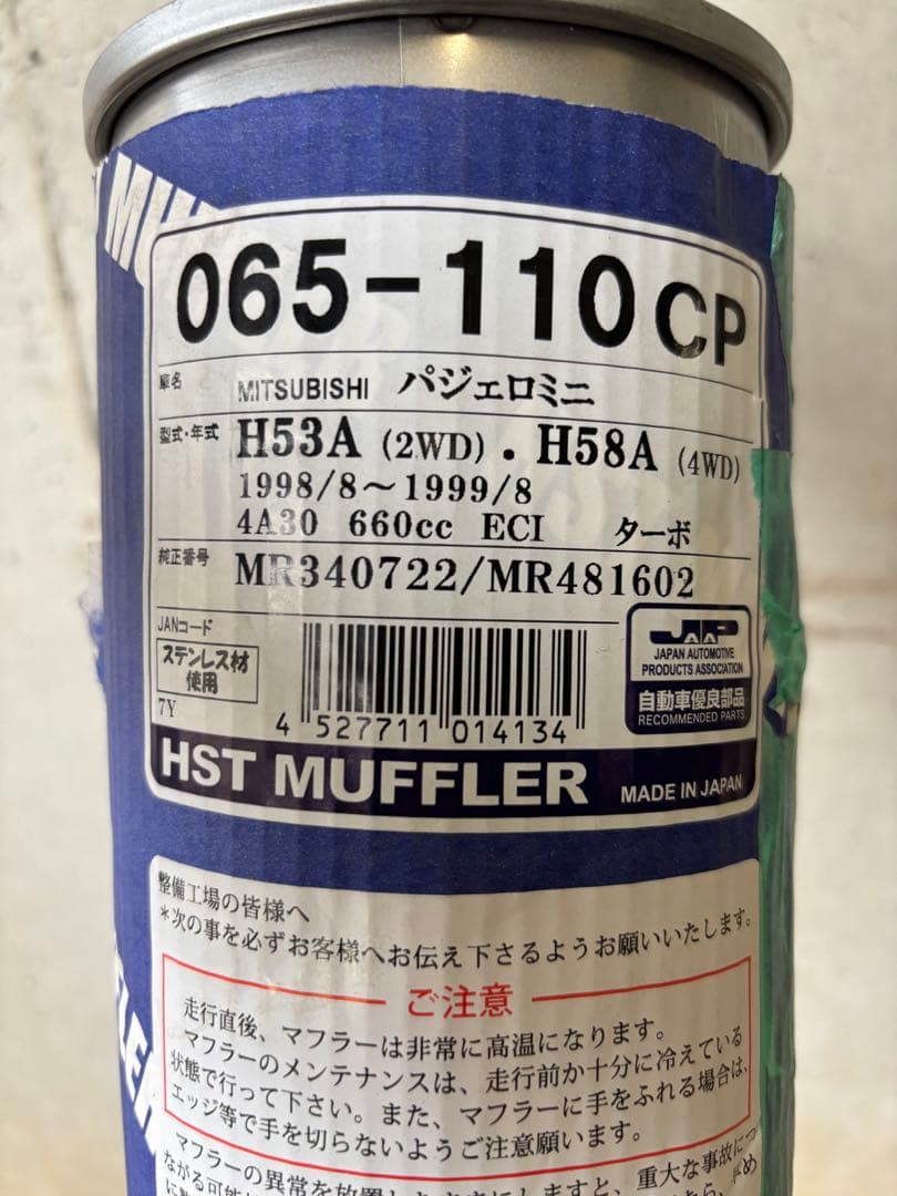未使用❗️H53/58Aパジェロミニ❗️センターパイプ マフラー 065-110CP