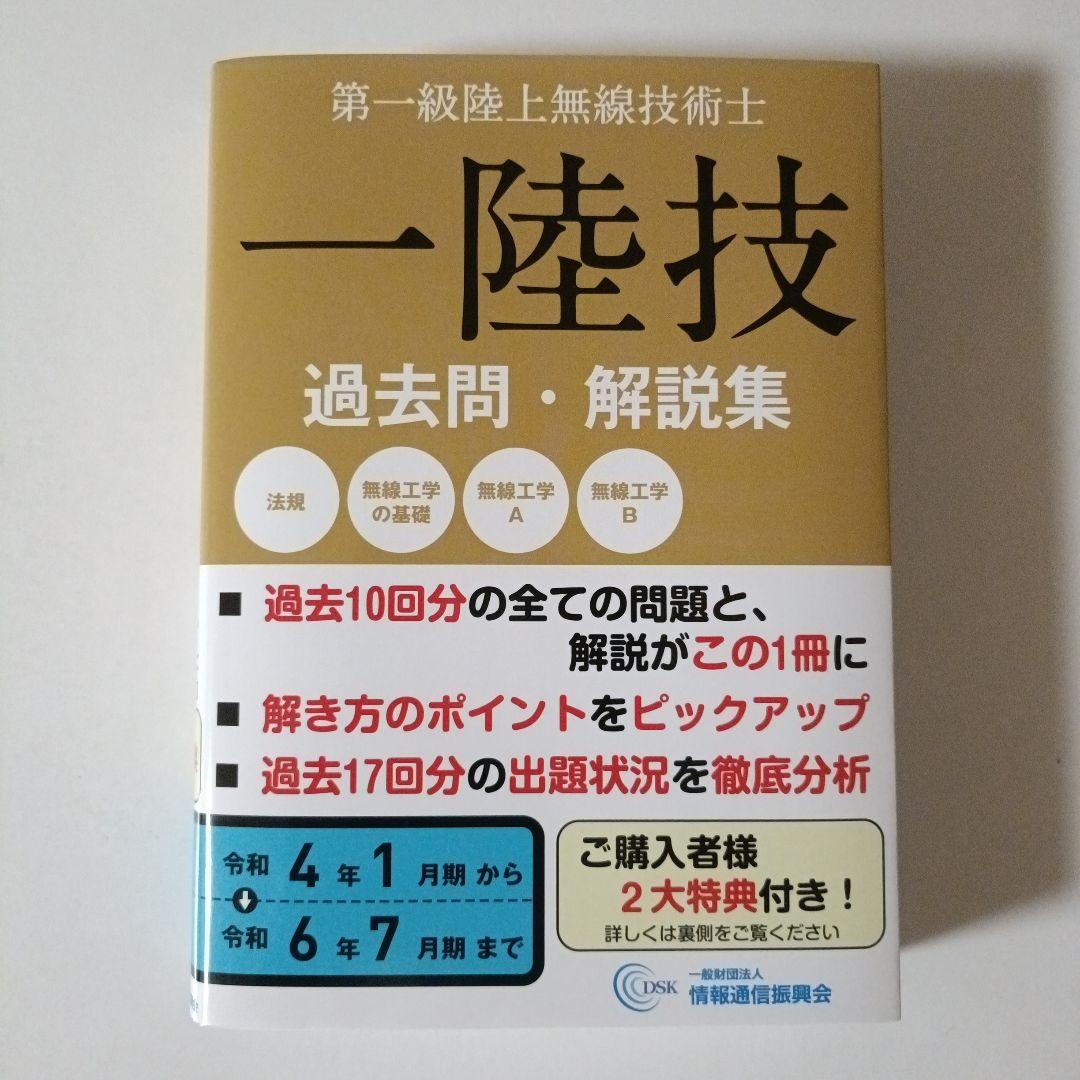 最新版】第一級陸上無線技術士 一陸技 過去問 解説集 - メルカリ
