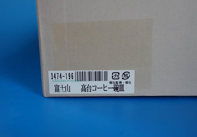 有田焼 染錦 深川製磁 富士山 カップ＆ソーサー 高台 碗皿 共箱 2489