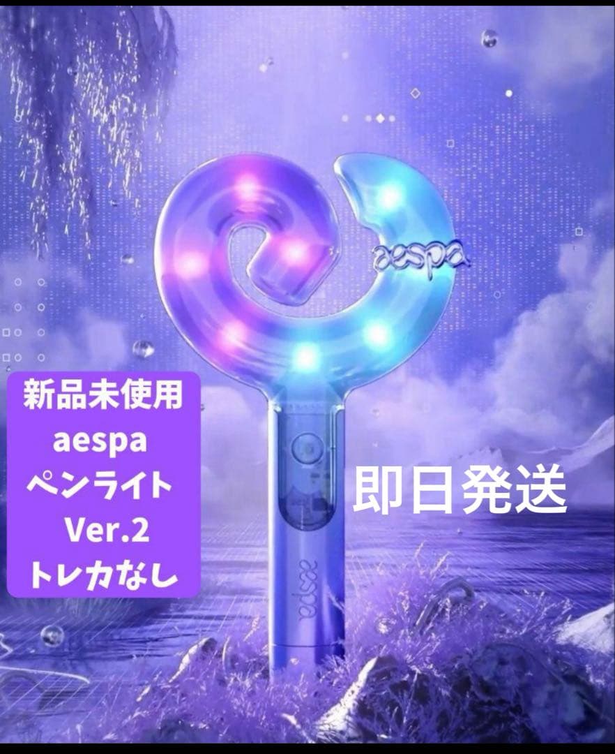 新品未使用 aespa エスパ ペンライト Ver.2 トレカなし - メルカリ