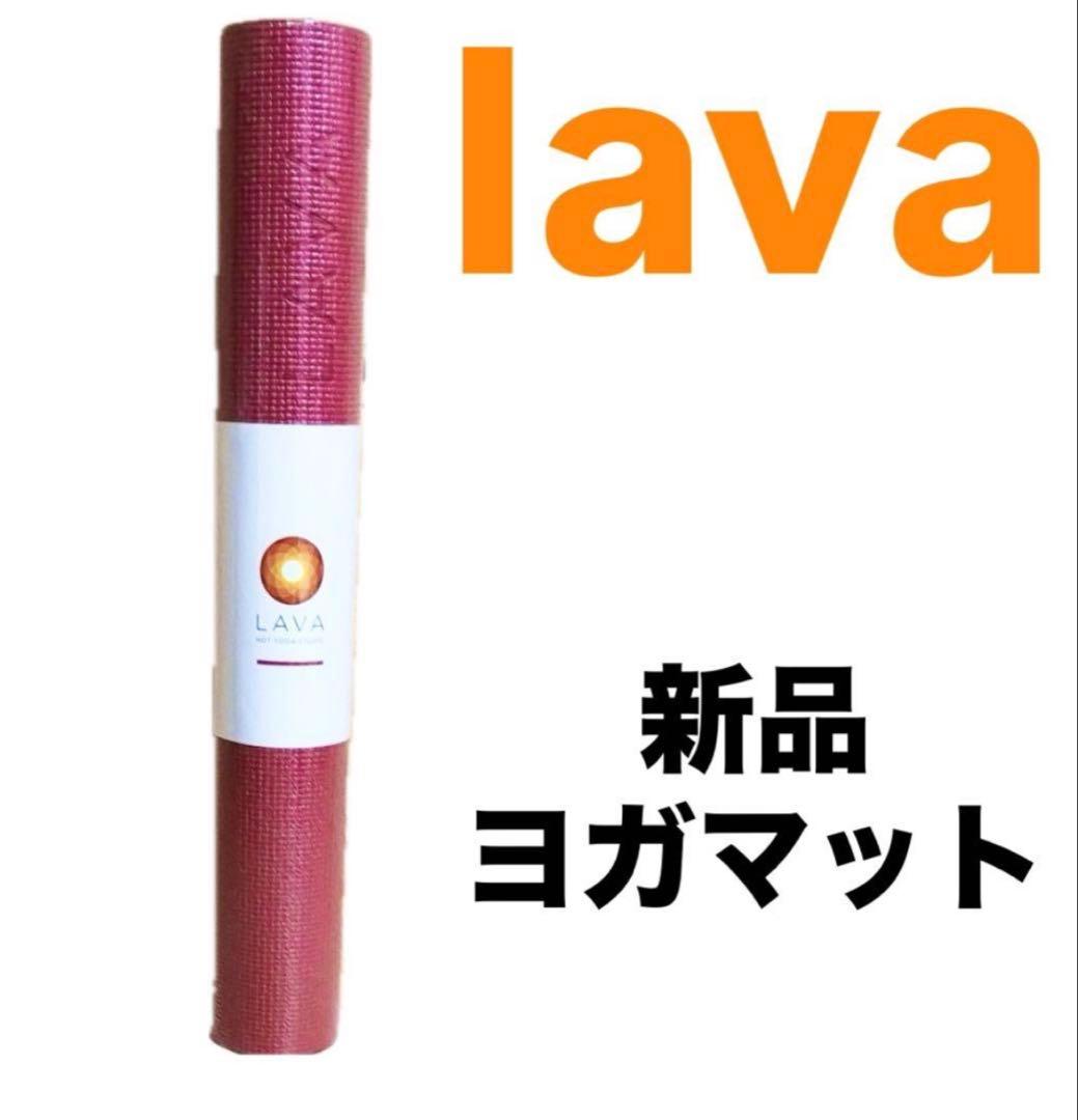 ○最安値○ LAVA ラバ マゼンタ色145cm×61cm ケースセット新品 - メルカリ