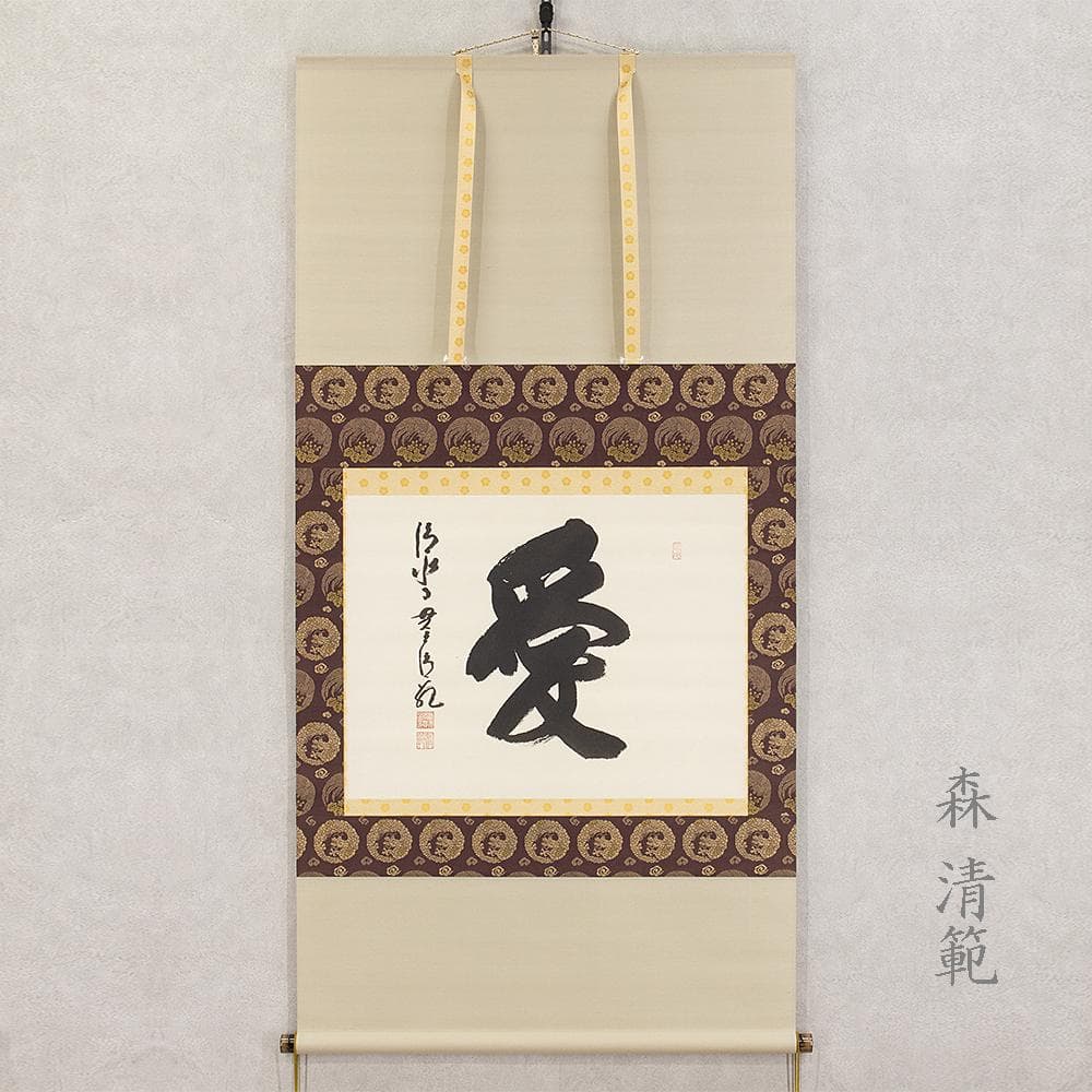 ※JJ☆　掛軸 茶掛 横物 森清範「愛」共箱 太巻仕立 清水寺貫主 清水寺 貫主 森清範直筆 福徳 共箱 清水寺 貫主 森清範直筆 福徳 共箱
