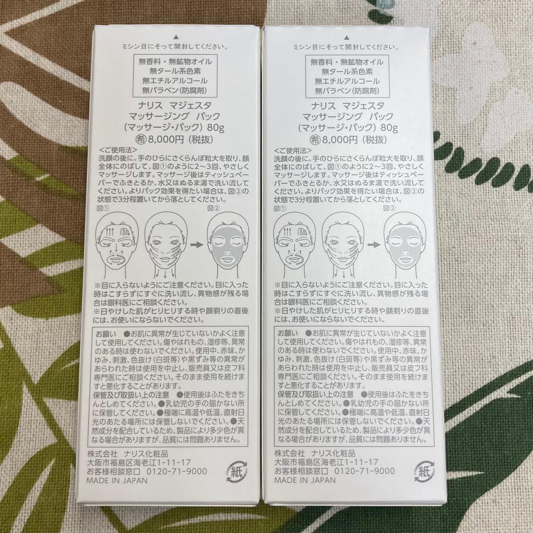 ☆新品☆ ナリス化粧品 マジェスタ マッサージングパック× 2本セット