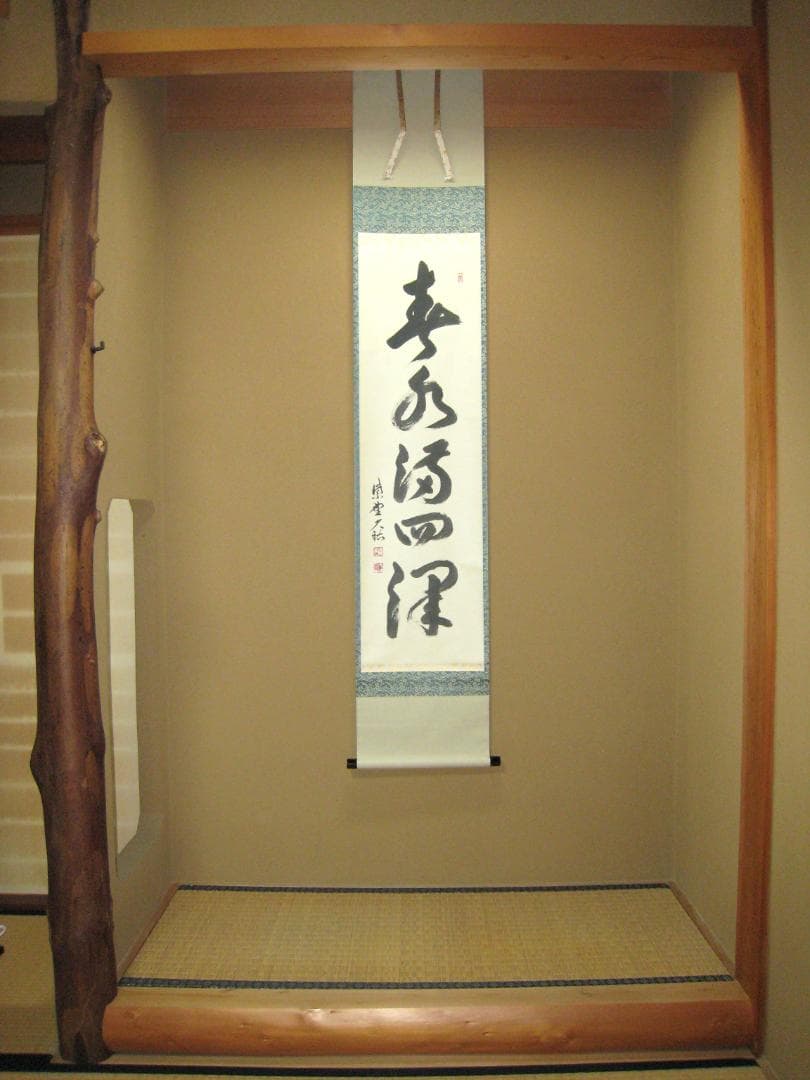真筆】茶掛け 春水満四澤◇大徳寺 塔頭総見院 山岸久祐