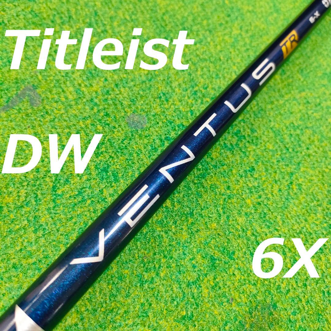 ベンタスTR　6X　タイトリストスリーブ　ドライバーシャフト Titleist（タイトリスト） ゴルフ スリーブ付きシャフト USAフジクラ