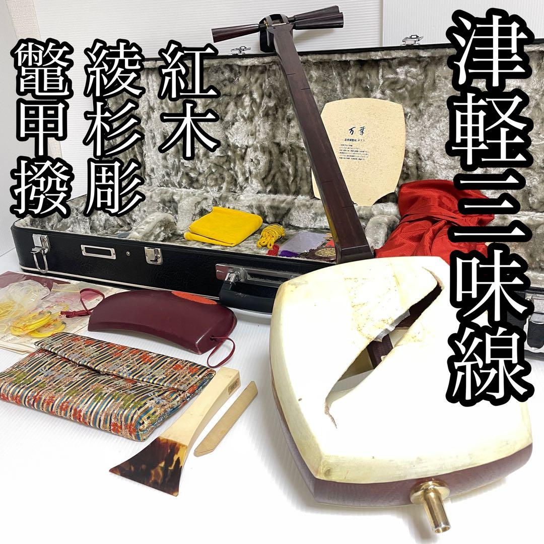 津軽三味線 綾杉胴 鼈甲 撥 二本溝 東さわり 紅木 ハードケー