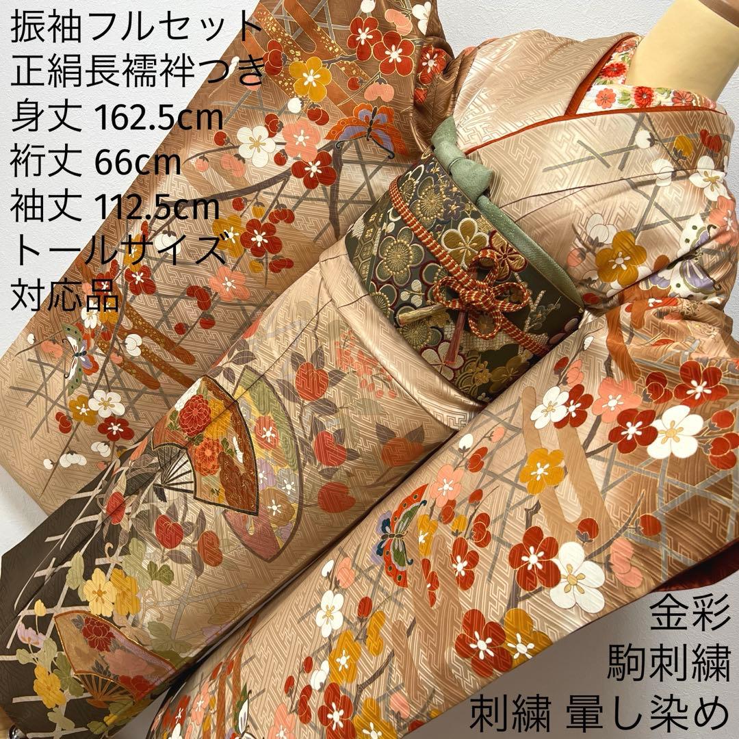 370 振袖フルセット 正絹 ベージュ 茶 金彩 駒刺繍 暈し染め アースカラー セール】仕立て付き 正絹 振袖 フルセット32点 f-002 ベージュ