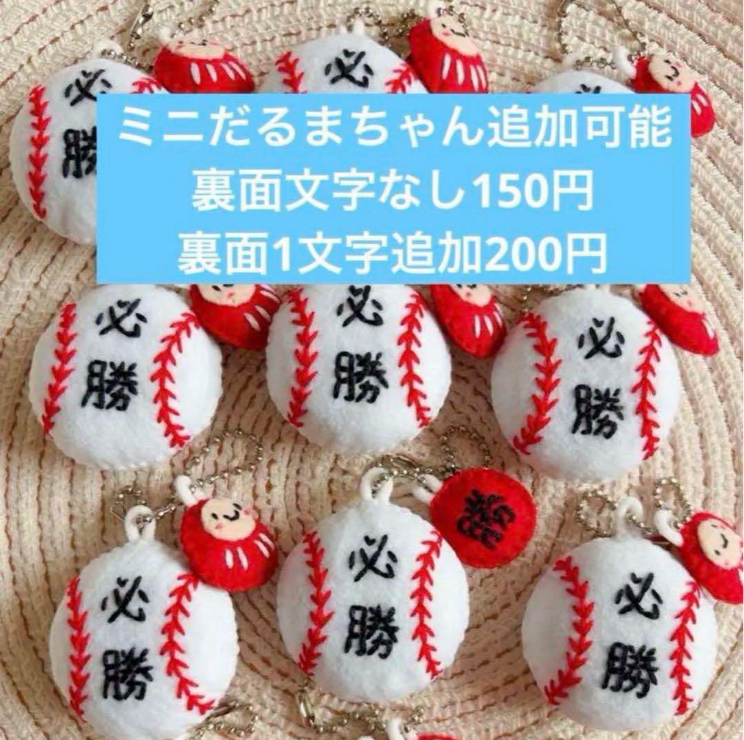 野球ボール ハンドメイドお守り フェルトお守り ぷっくり 部活お守り