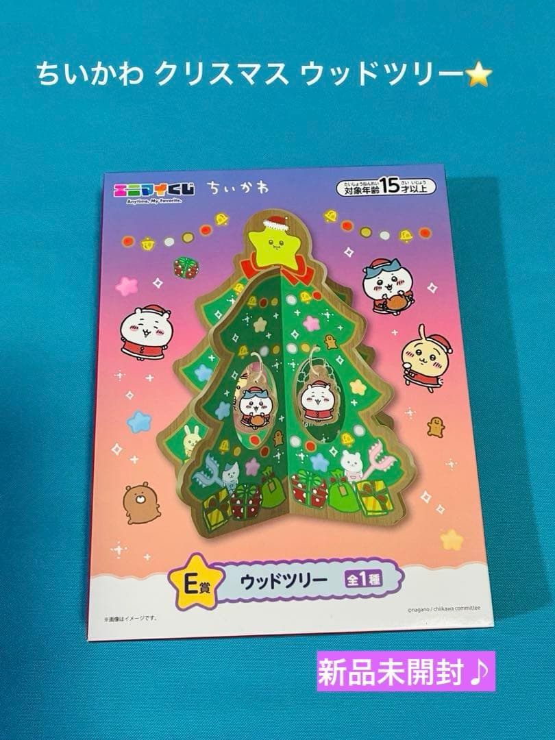 新品未開封 ちいかわ エニマイくじ E賞 クリスマス ウッドツリー