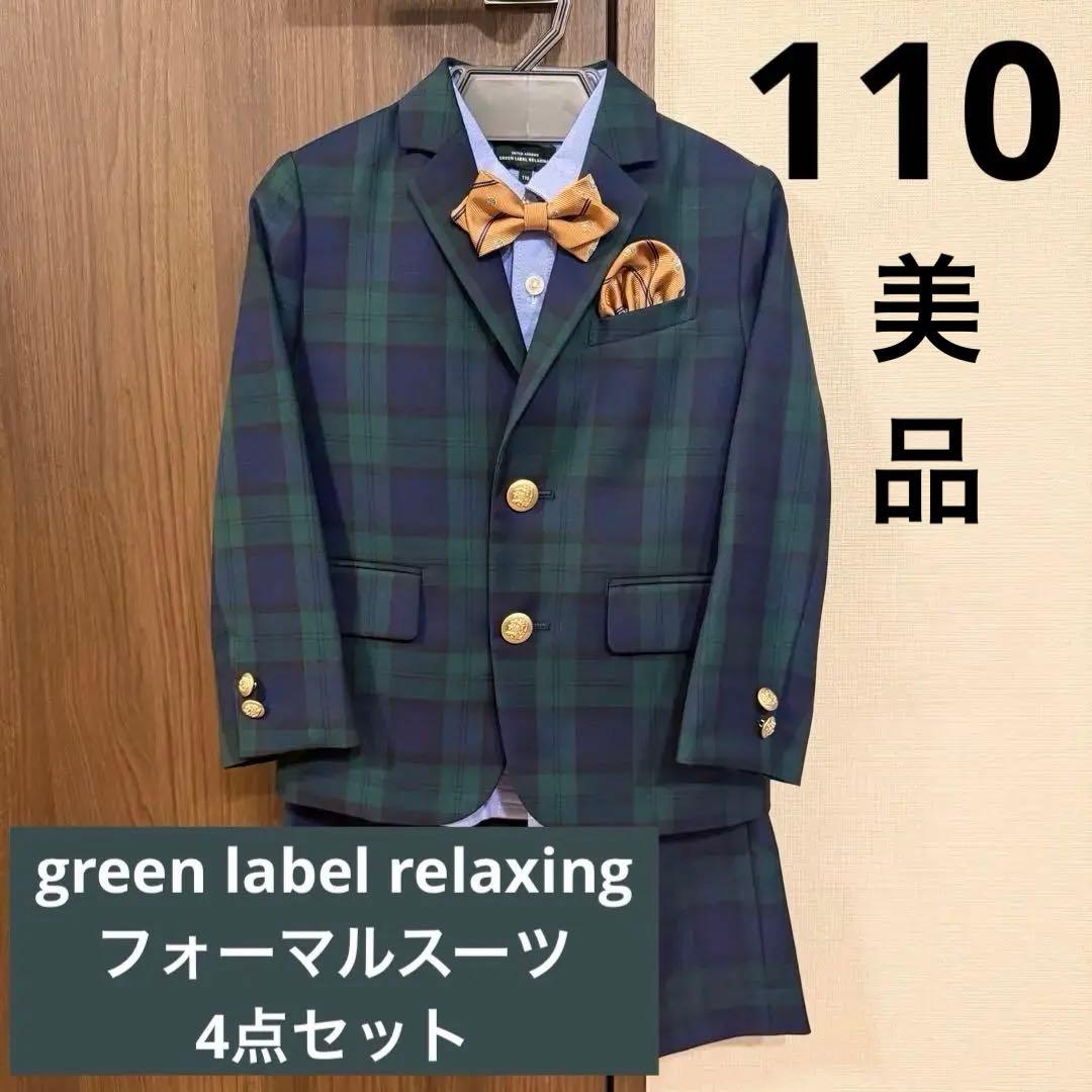 美品】 グリーンレーベル フォーマルスーツ セット 男の子 110cm