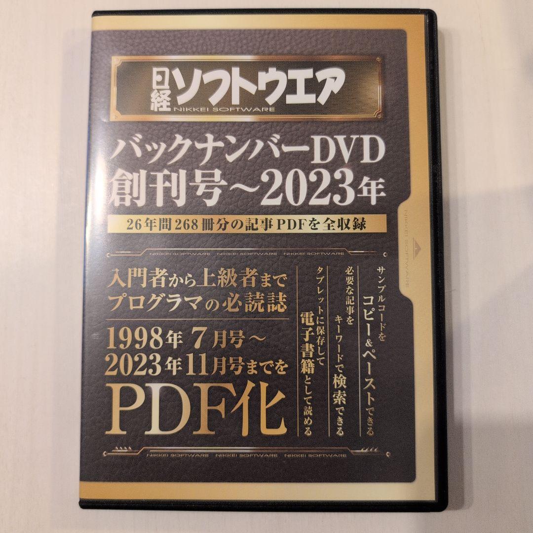 日経ソフトウエア バックナンバーDVD 創刊号～2023年 PDF 日経ソフトウエア バックナンバーDVD 創刊号～2023年