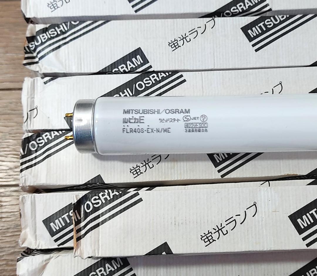 未使用 直管蛍光灯 25本 三菱 ルピカE FLR40S・EX-N/ME 昼