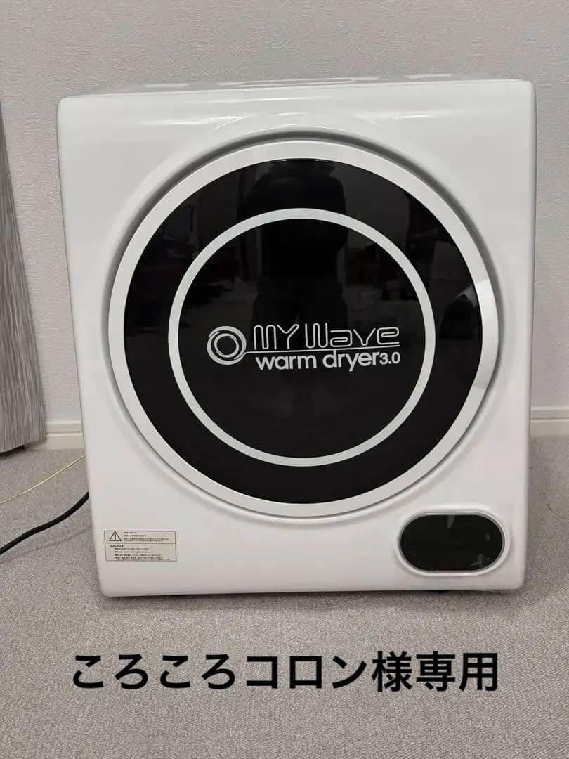 2022年製　MY Wave warm dryer 3.0 小型衣類乾燥機 楽天市場】［当社製品保証1年！インボイス対応！］ 小型衣類乾燥機 UV