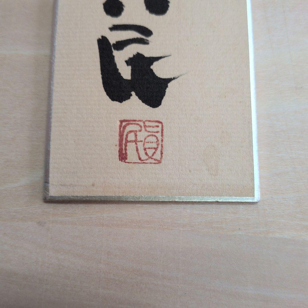 坂村真民先生の信は功徳の母 短冊 書道作品の通販はau PAY マーケット