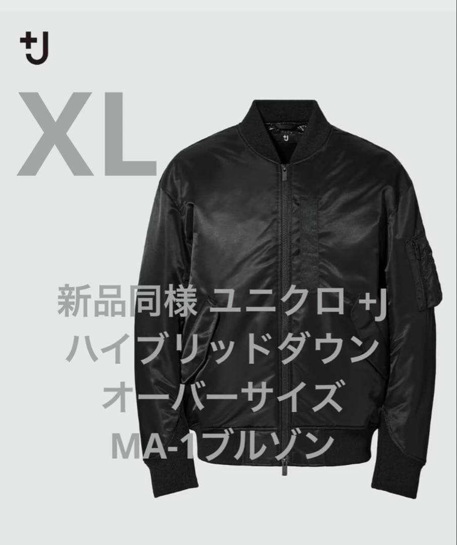 新品同様 ユニクロ +J ハイブリッドダウンオーバーサイズMA-1ブルゾン