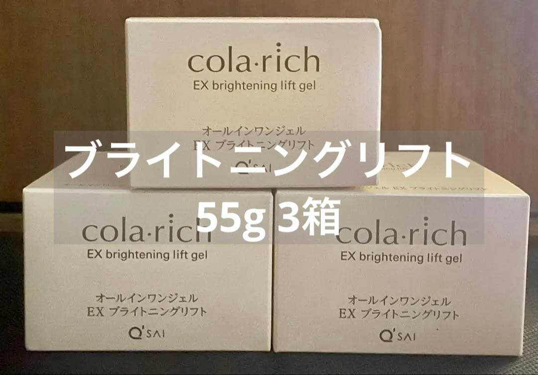 コラリッチ EX ブライトニングリフト オールインワンジェル 55g 3個 キューサイ コラリッチEX ブライトニングリフトジェル 55g 3個＋