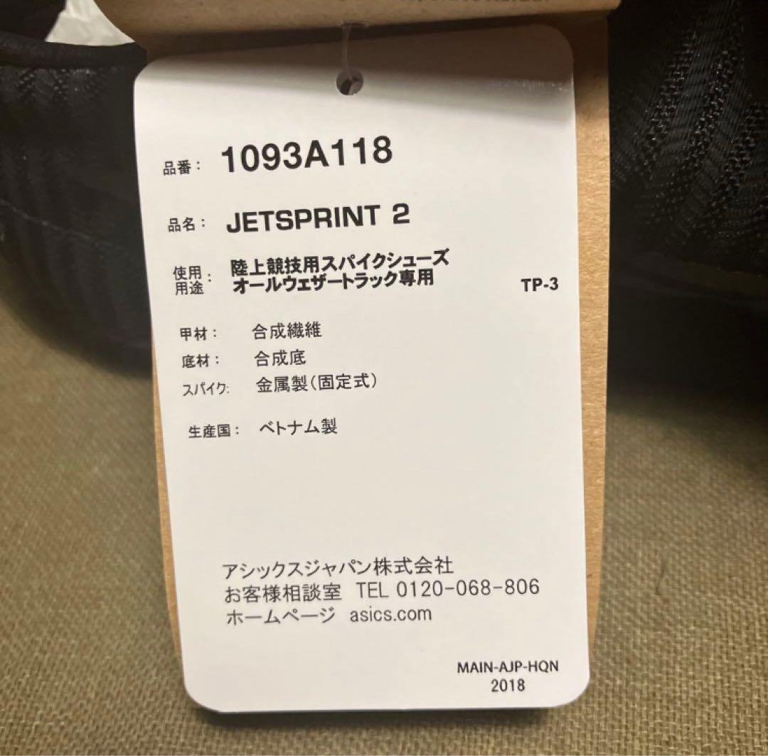 【新品未使用】26.5cm asics アシックス JETSPRINT2