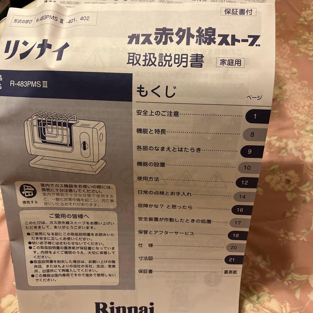 リンナイ　ガス赤外線ストーブ　 R -483 PMS Ⅲ