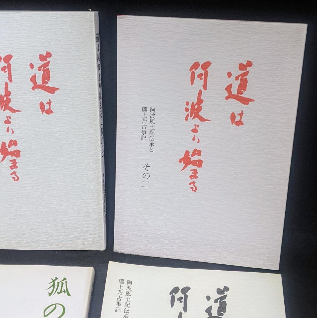 道は阿波より始まる ×3冊(1・2・3巻)+ 狐の帰る