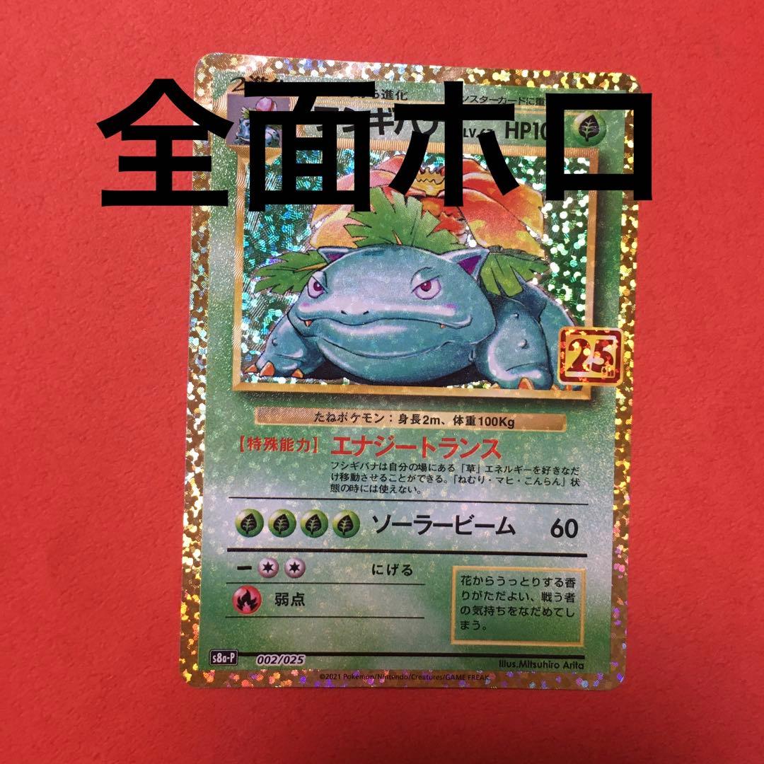 全面ホロ】フシギバナ プロモカードパック 25th ANNIVERSARY - メルカリ