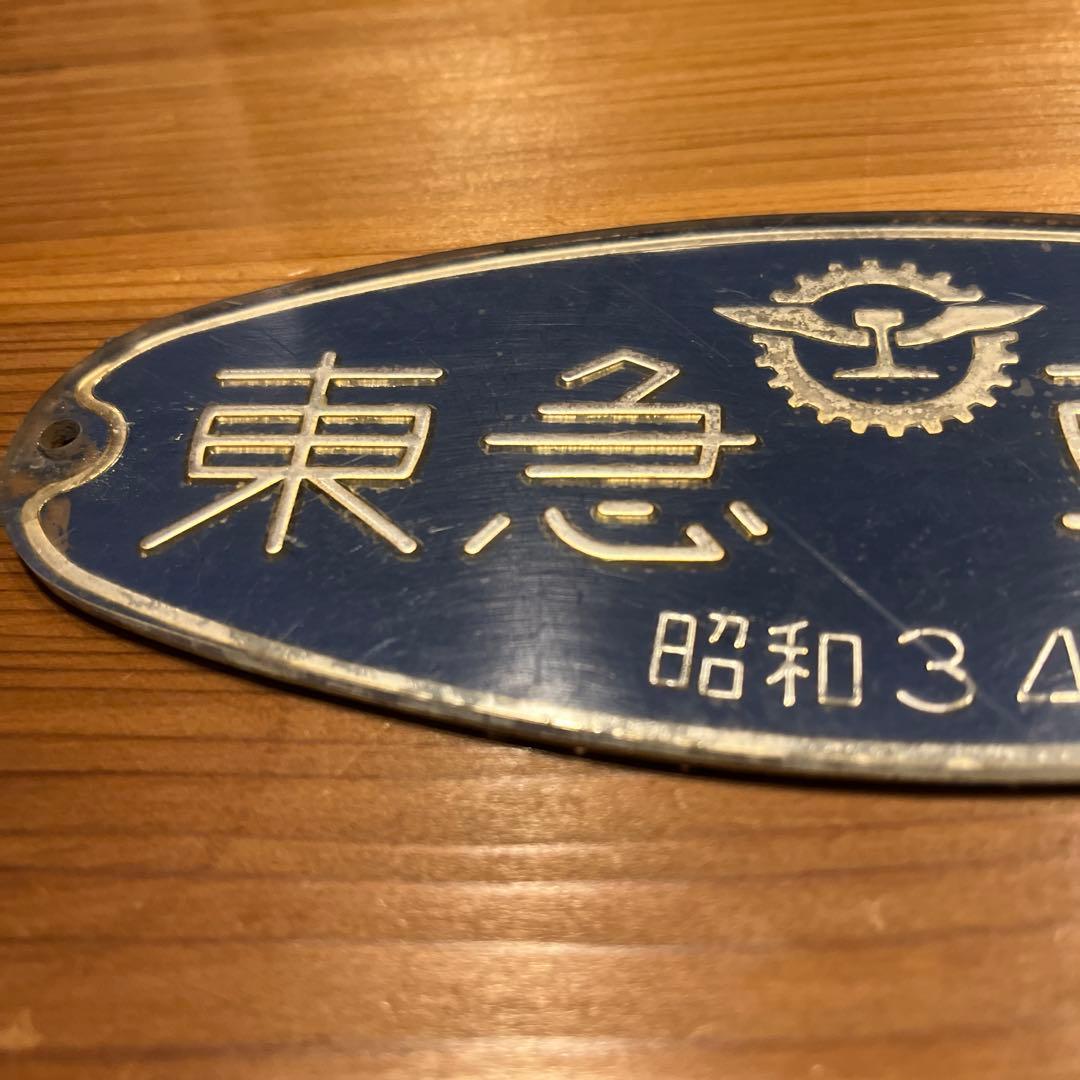 東急車輌 銘板 プレート 昭和34年