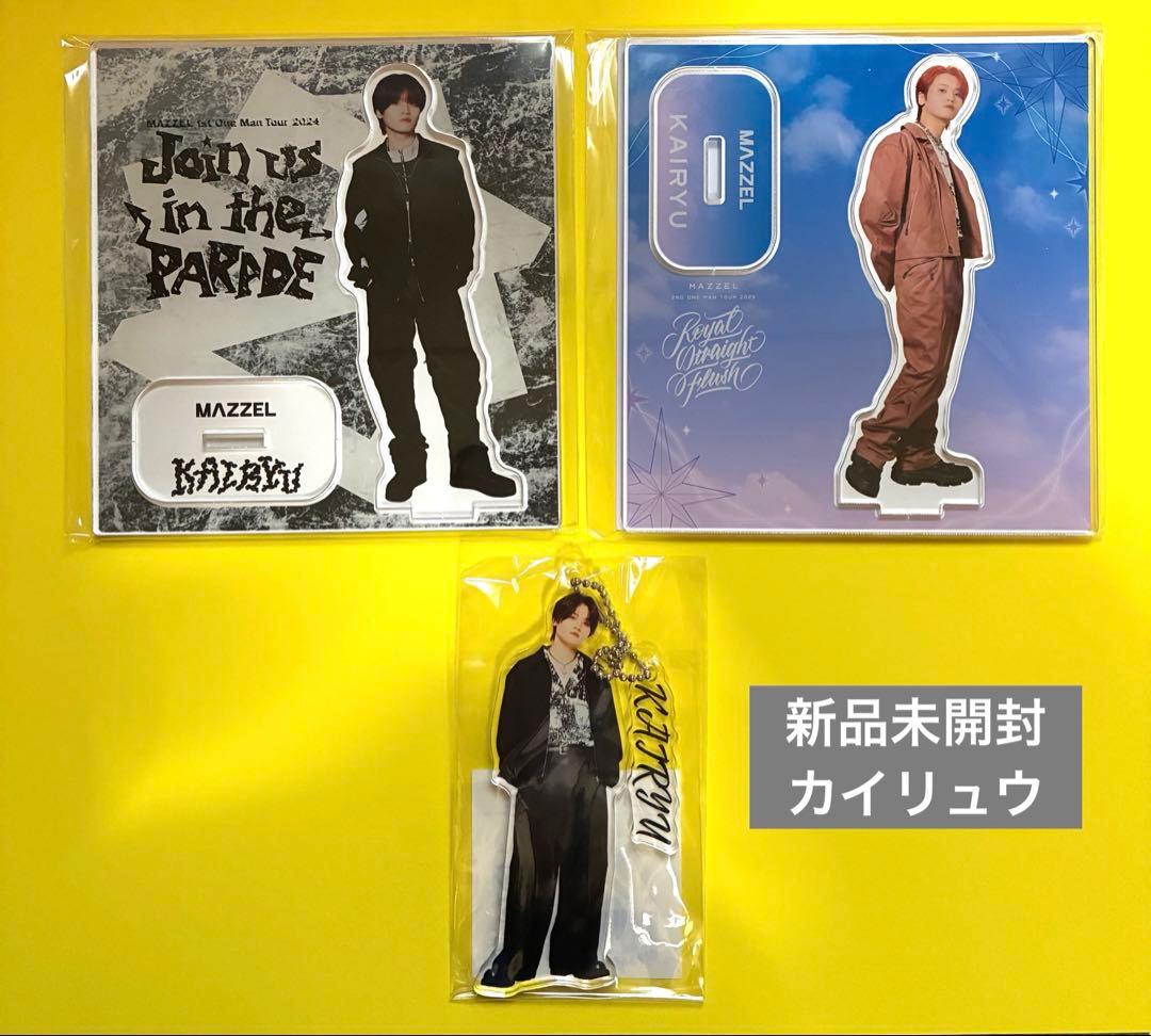 新品MAZZEL KAIRYU アクスタ キーホルダー 3点 マーゼルカイリュウ