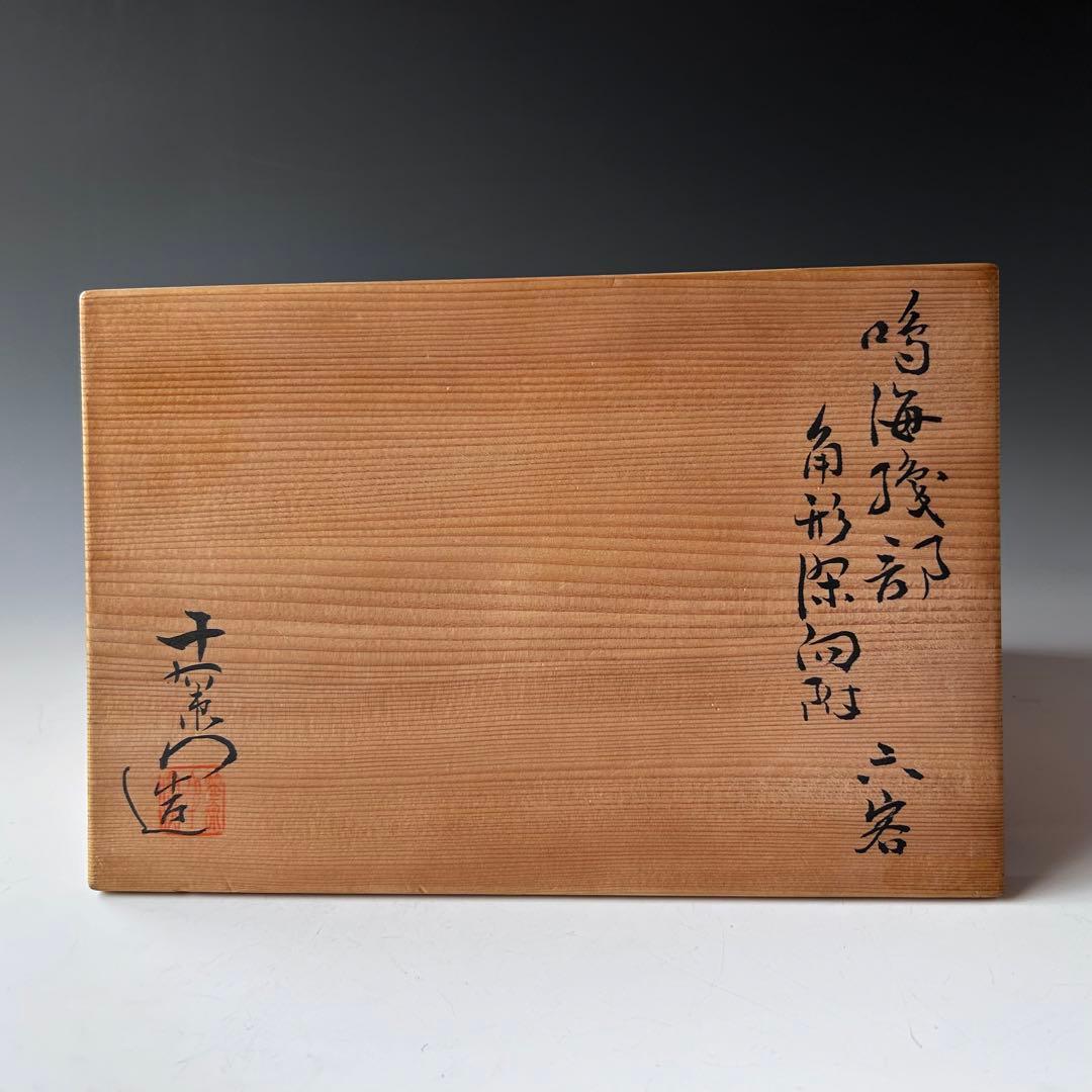 茶道具 鳴海織部 角形 深向付 六客組 加藤十右衛門 共箱 美濃 オリベ