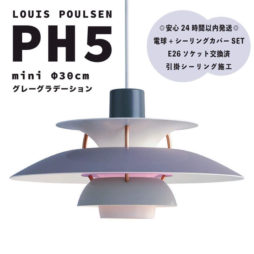 新品　ルイスポールセン　PH5　ミニ　グレーグラデーション　リプロダクト　φ30 新品 ルイスポールセン PH5 ミニ グレーグラデーション リプロダクト