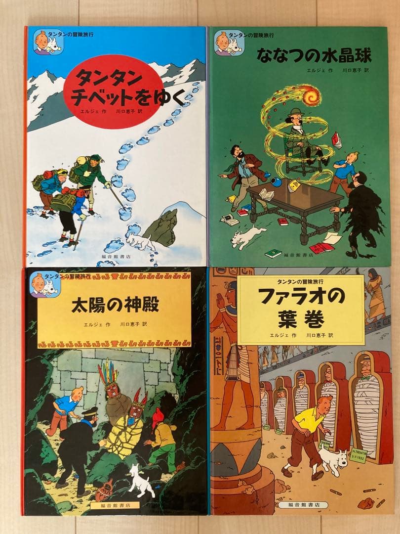 タンタンの冒険 17巻セット エルジェ 福音館書店