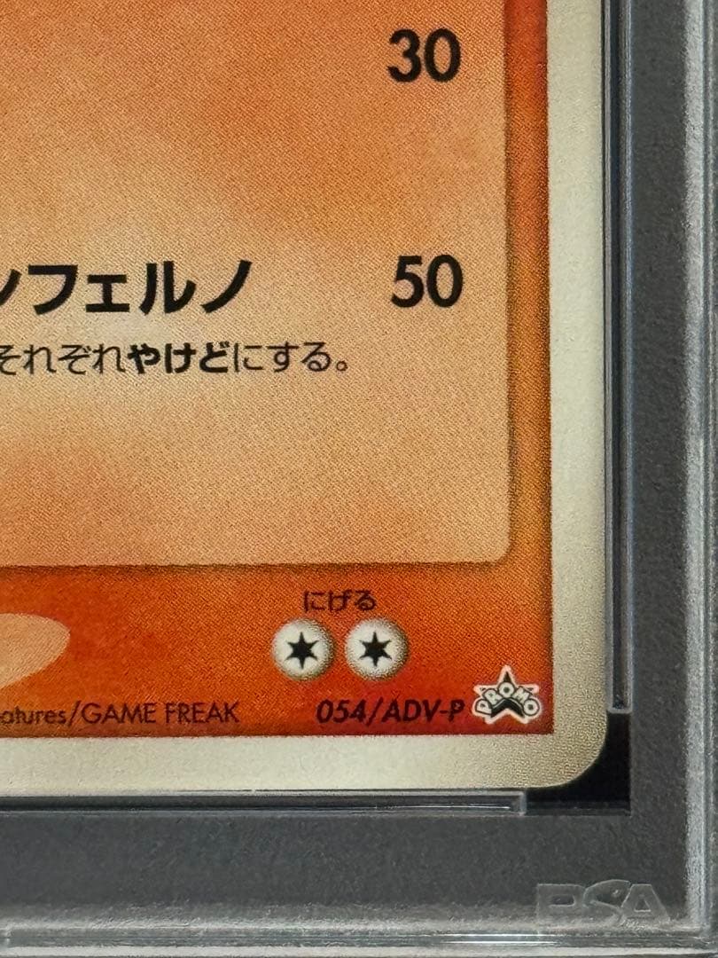 リザードン 明治 PROMO プロモカード 054/ADV-P PSA8