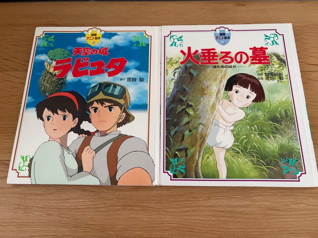 徳間アニメ絵本 宮崎駿 天空の城ラピュタ 火垂るの墓 2冊セット - メルカリ
