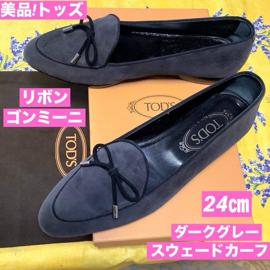 レア美品! トッズ リボンゴンミーニ ダークグレースウェードカーフ 24cm レア美品! トッズ リボンゴンミーニ ダークグレースウェードカーフ 24cm