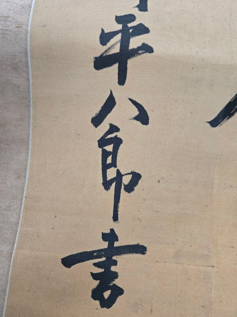 海軍元帥 東郷平八郎 「敵艦見ゆ」全文 海軍中将 東郷吉太郎識 絹本