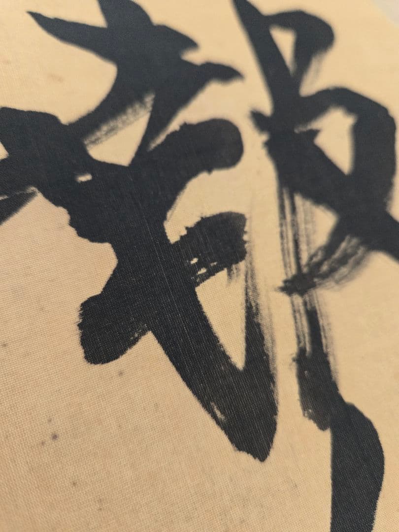 海軍元帥 東郷平八郎 「敵艦見ゆ」全文 海軍中将 東郷吉太郎識 絹本