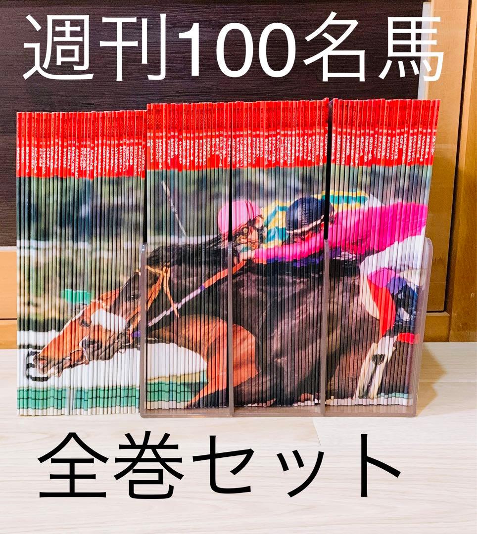 週刊100名馬 100冊＋2冊 週刊100名馬 100冊＋2冊