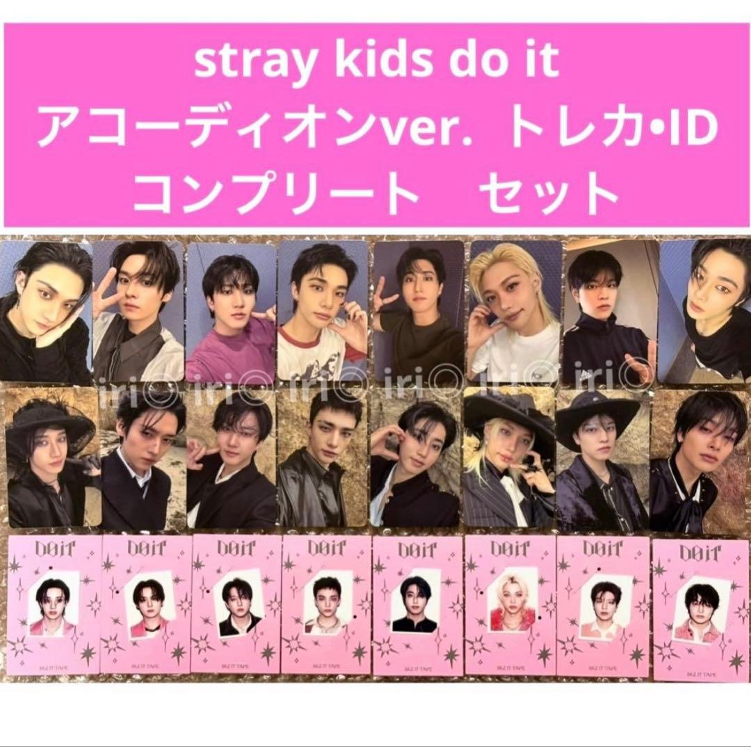 stray kids Do it アコーディオン コンプリート トレカ ID - メルカリ