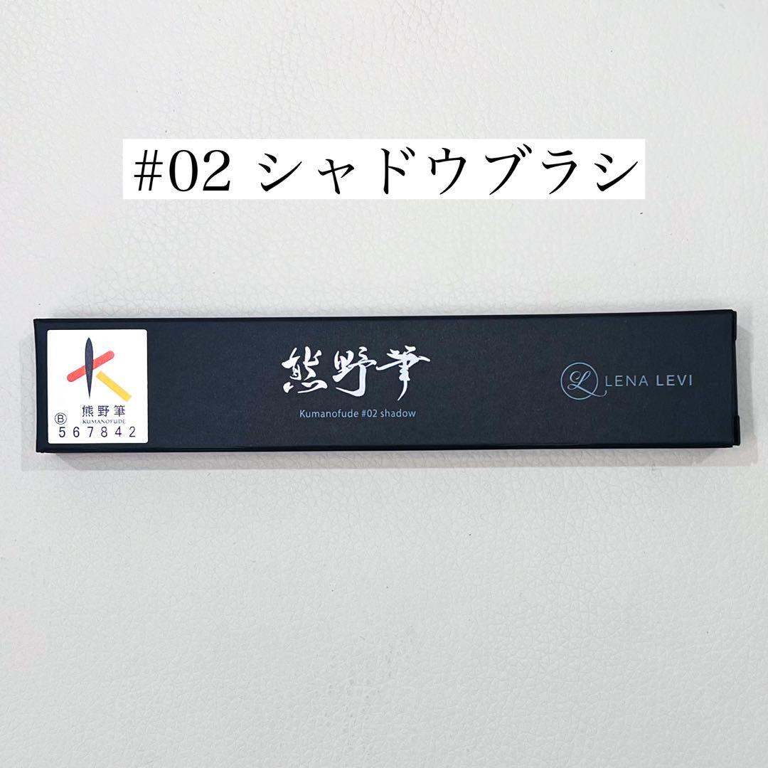 SALE】新品未使用 レナレビ メイクブラシ #02 熊野筆 LENALEVI - メルカリ