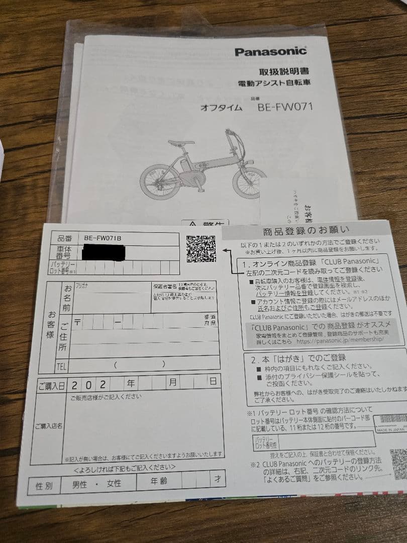 パナソニック 電動アシスト自転車オフタイム 未使用 7.11.11購入 泥よけ付
