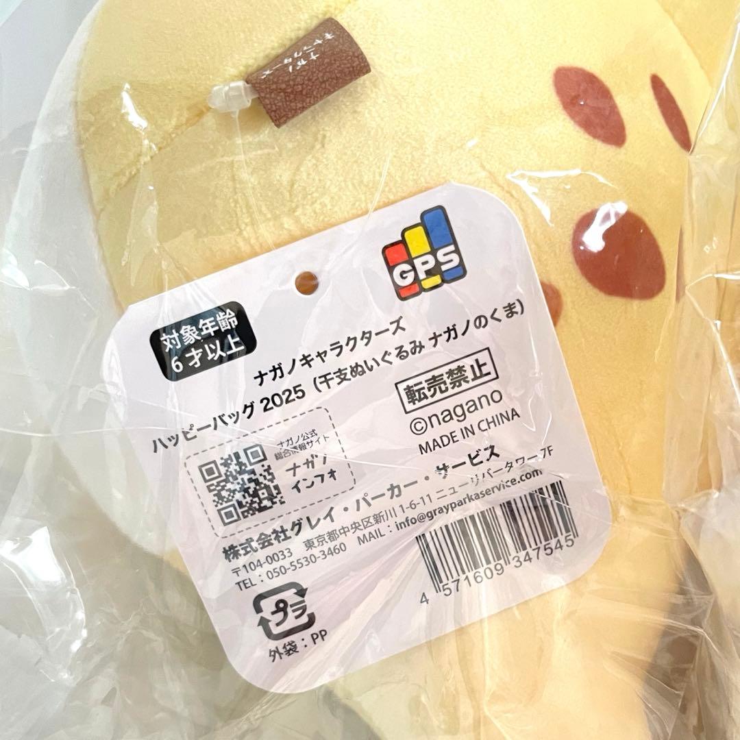ナガノ マーケット ハッピーバッグ 干支 ぬいぐるみ ニセツチノコ くま