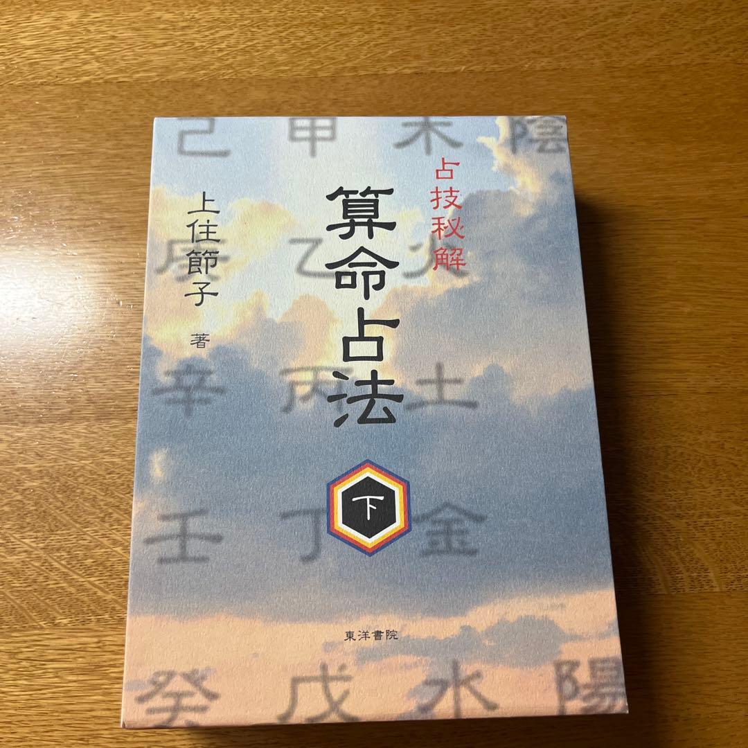 算命占法 下 算命占法 上 |本 | 通販 | Amazon