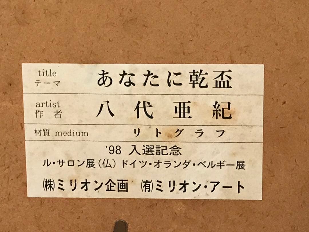 八代亜紀「あなたに乾杯」リトグラフ 直筆サイン・エディション・作品