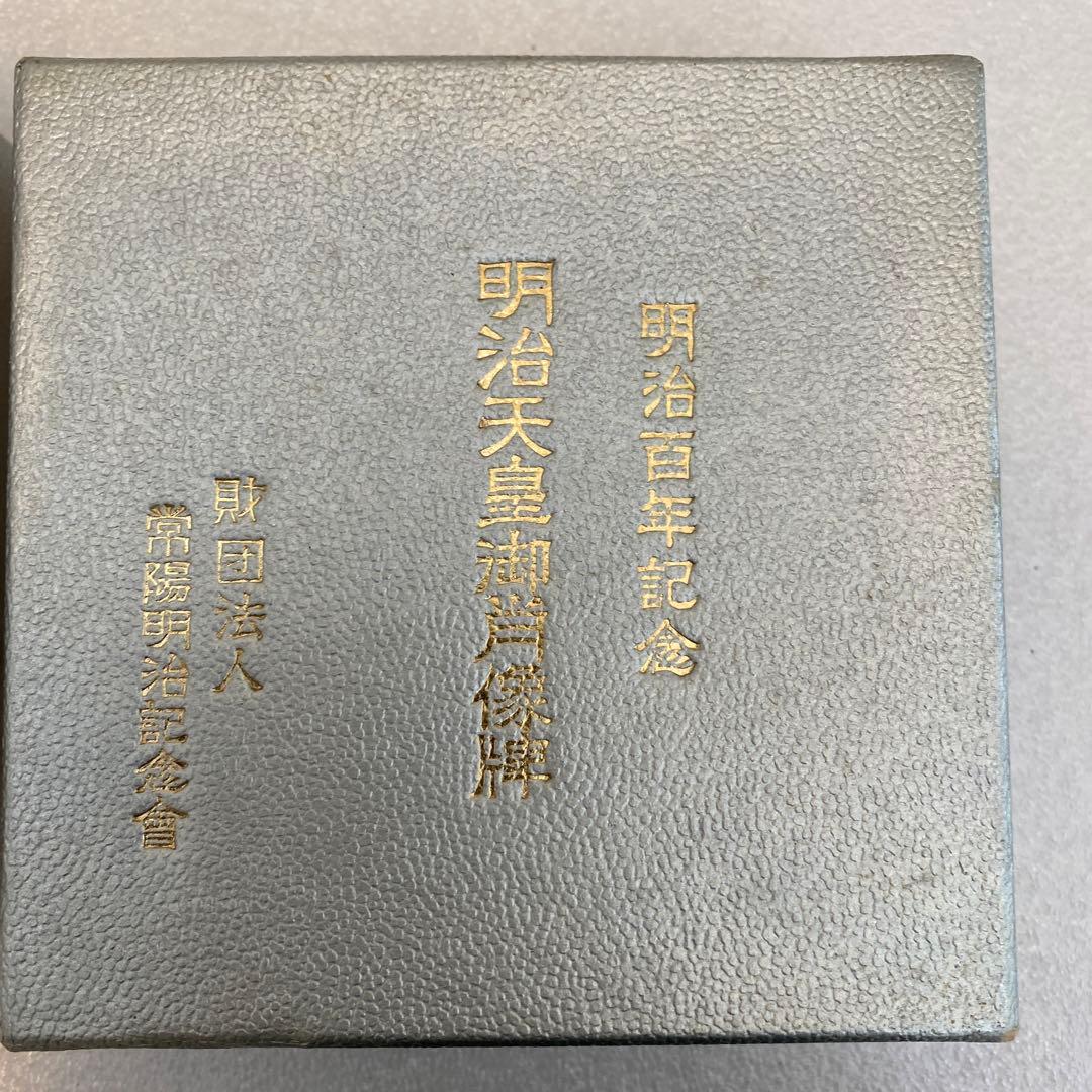 明治百年記念 明治天皇御肖像牌 純銀メダル 121.6g お値下げ不可
